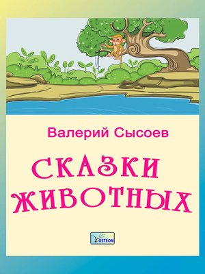 cover image of Сказки животных